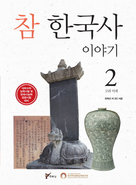참 한국사 이야기 2: 고려 시대
