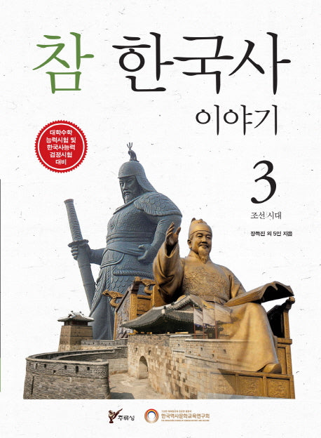 참 한국사 이야기 3: 조선 시대
