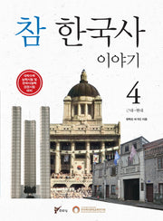 참 한국사 이야기 4: 근대~현대