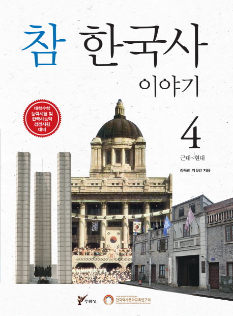 참 한국사 이야기 4: 근대~현대