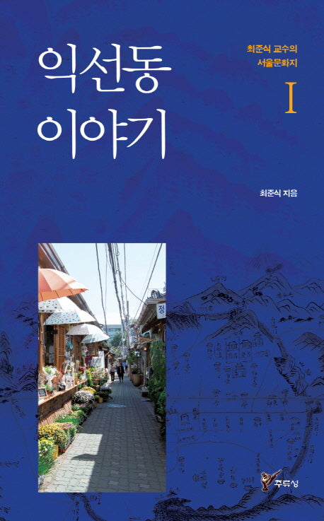 익선동 이야기(최준식 교수의 서울문화지 1)