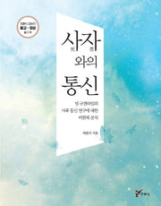 사자와의 통신(최준식 교수의 종교 영성 탐구 4)