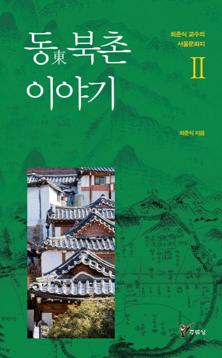 동 북촌 이야기(최준식 교수의 서울문화지 2)