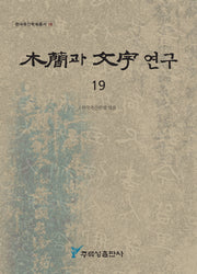 목간과 문자 연구 19(한국목간학회총서 19)