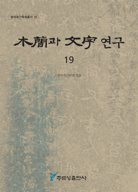 목간과 문자 연구 19(한국목간학회총서 19)