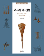 고구려-수 전쟁(경희 고대사 고고학 연구총서 4)