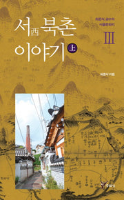 서 북촌 이야기(상)(최준식 교수의 서울문화지 3)