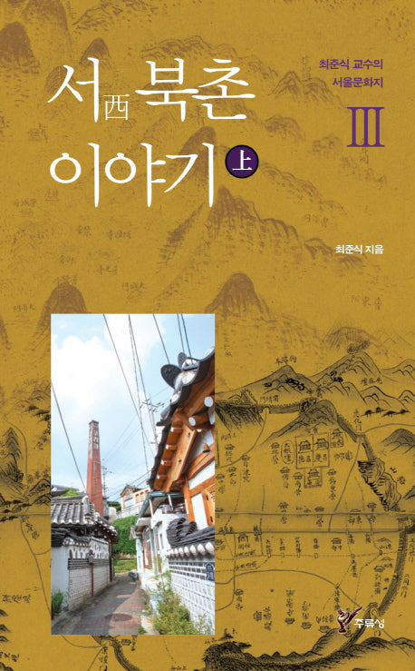 서 북촌 이야기(상)(최준식 교수의 서울문화지 3)