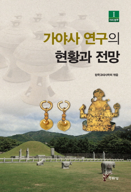 가야사 연구의 현황과 전망(가야 연구 1)