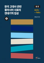 한국 고대사 관련 동아시아 사료의 연대기적 집성(중)