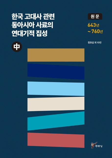 한국 고대사 관련 동아시아 사료의 연대기적 집성(중)