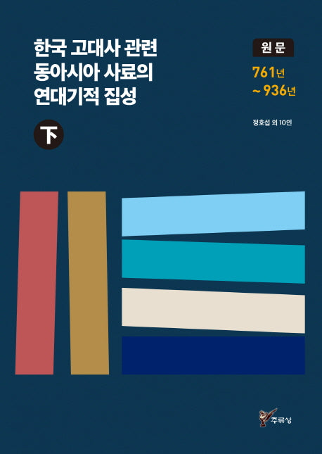 한국 고대사 관련 동아시아 사료의 연대기적 집성(하)
