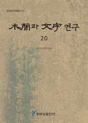 목간과 문자연구 20(한국목간학회총서 20)