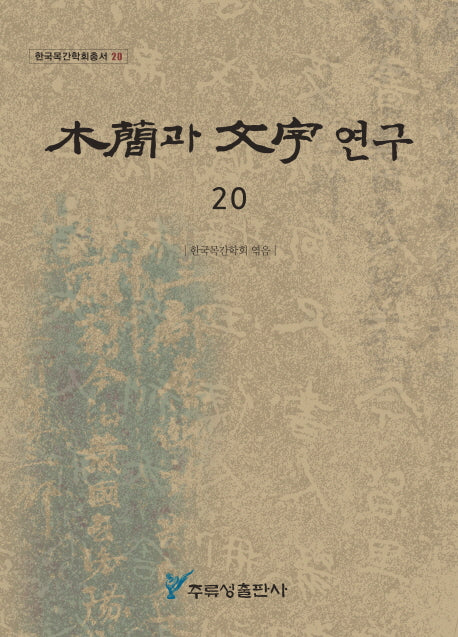 목간과 문자연구 20(한국목간학회총서 20)