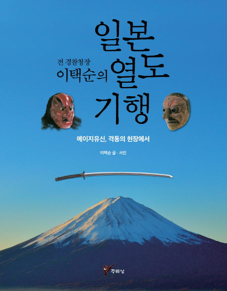 일본 열도 기행(전 경찰청장 이택순의)