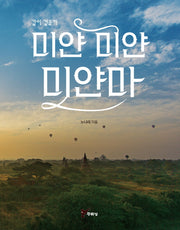 미얀 미얀 미얀마(같이 걸을까)
