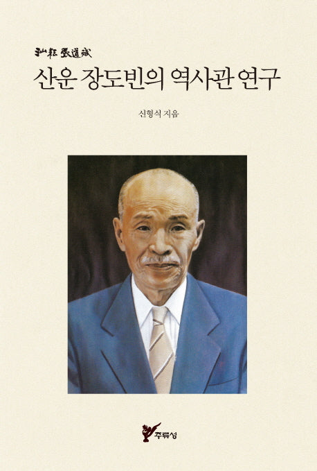 산운 장도빈의 역사관 연구