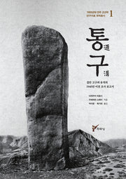 통구(1900년대 만주 고고학 연구자료 국역총서 1)(양장본 HardCover)