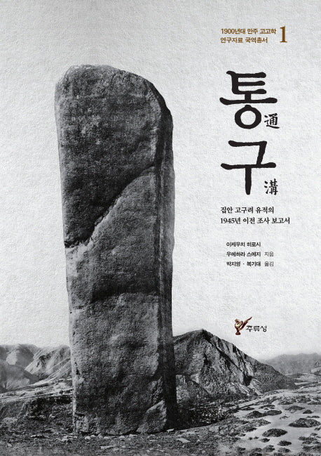 통구(1900년대 만주 고고학 연구자료 국역총서 1)(양장본 HardCover)