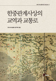 한중관계사상의 교역과 교통로(동아시아교통사연구회 총서 2)
