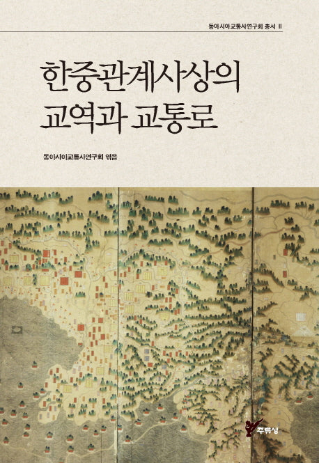 한중관계사상의 교역과 교통로(동아시아교통사연구회 총서 2)