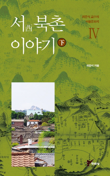 서 북촌 이야기(하)(최준식 교수의 서울문화지 4)