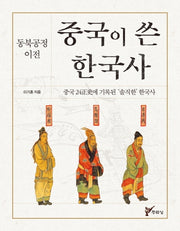 중국이 쓴 한국사(동북공정 이전)