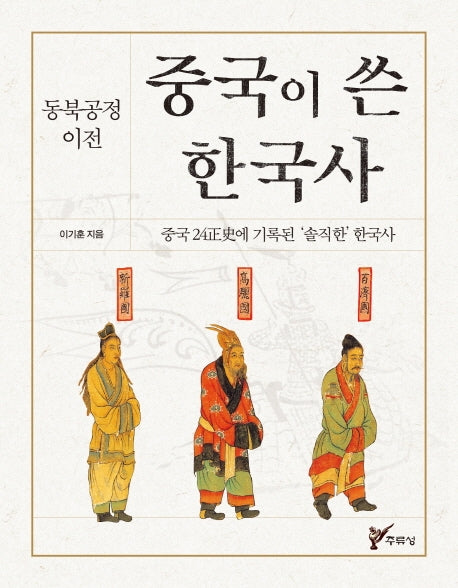 중국이 쓴 한국사(동북공정 이전)