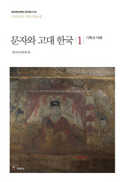 문자와 고대 한국 1: 기록과 지배(한국목간학회 연구총서 3)