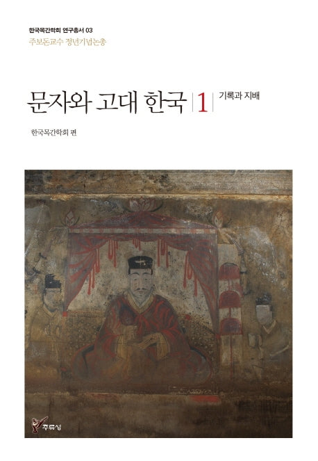 문자와 고대 한국 1: 기록과 지배(한국목간학회 연구총서 3)