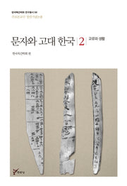 문자와 고대 한국 2: 교류와 생활(한국목간학회 연구총서 4)