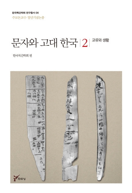 문자와 고대 한국 2: 교류와 생활(한국목간학회 연구총서 4)