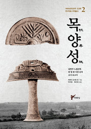 목양성(1900년대 만주 고고학 연구자료 국역총서 2)