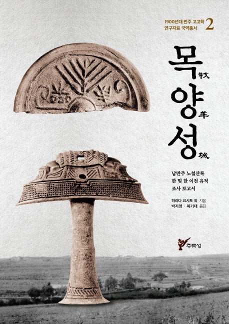 목양성(1900년대 만주 고고학 연구자료 국역총서 2)