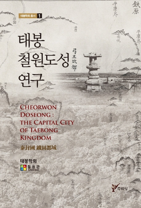 태봉 철원도성 연구(태봉학회 총서 1)