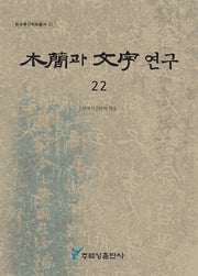 목간과 문자 연구 22(한국목간학회총서 22)