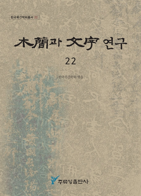목간과 문자 연구 22(한국목간학회총서 22)