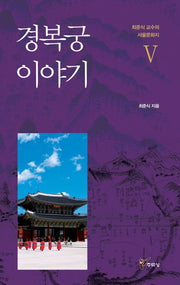 경복궁 이야기(최준식 교수의 서울문화지 5)