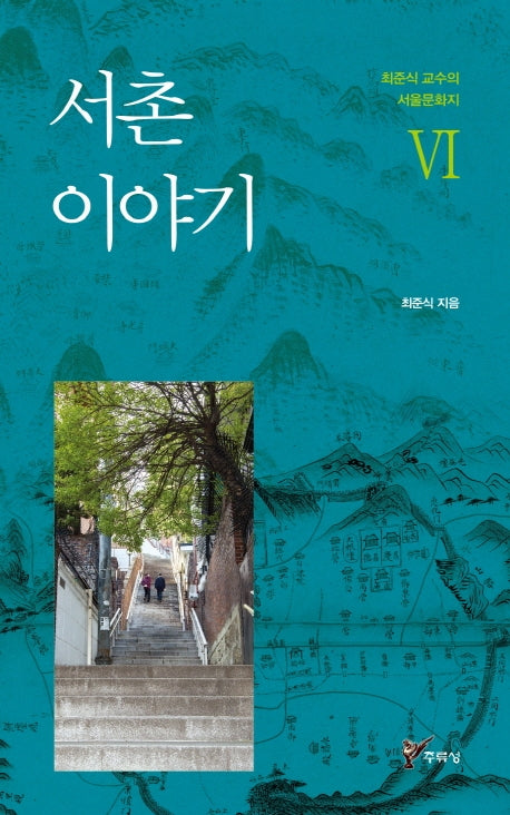 서촌 이야기(최준식 교수의 서울문화지 6)