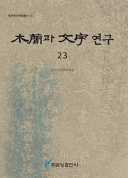 목간과 문자 연구 23(한국목간학회총서 23)