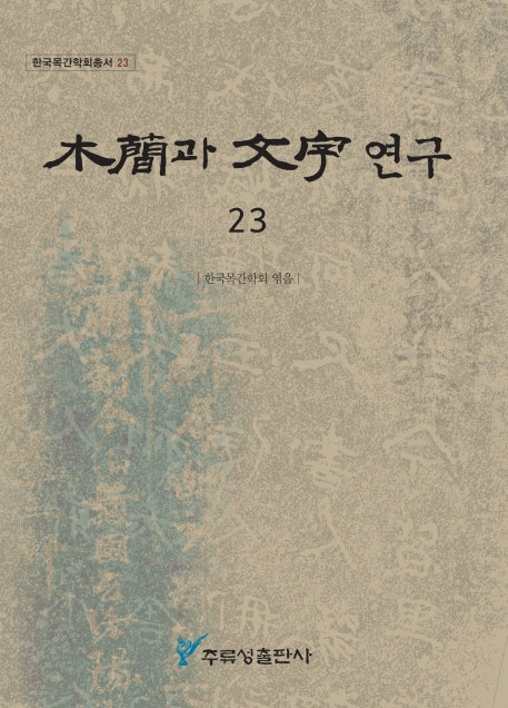 목간과 문자 연구 23(한국목간학회총서 23)