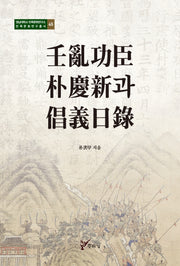 임란공신 박경신과 창의일록(영남대학교민족문화연구소민족문화연구총서 45)