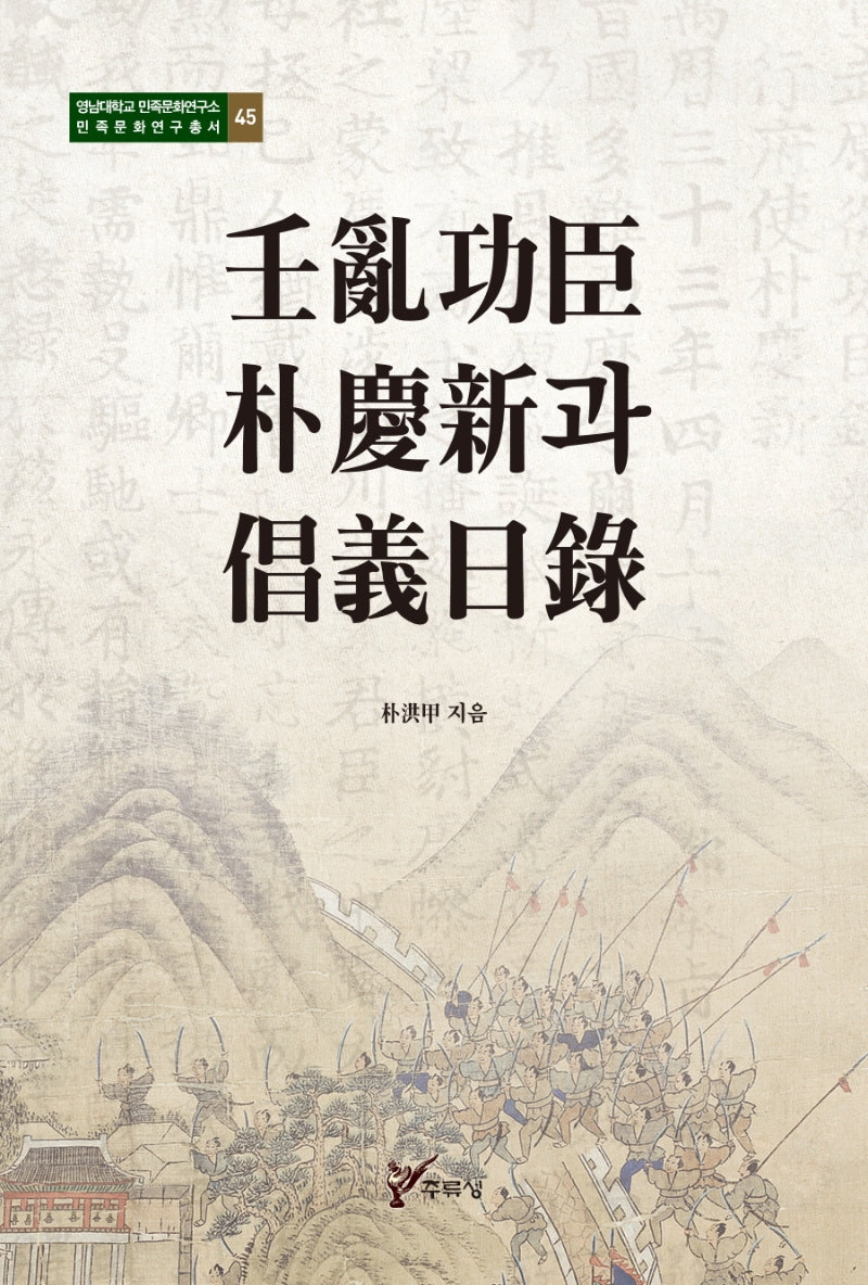 임란공신 박경신과 창의일록(영남대학교민족문화연구소민족문화연구총서 45)