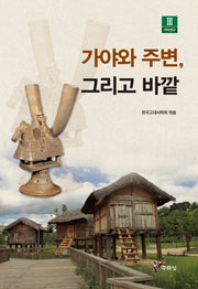 가야와 주변, 그리고 바깥(가야연구 3)
