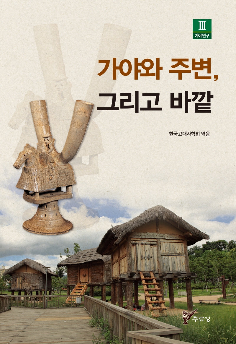 가야와 주변, 그리고 바깥(가야연구 3)