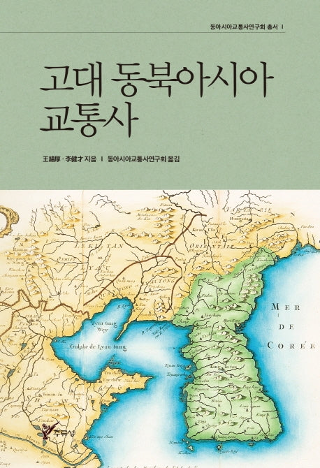 고대 동북아시아 교통사(동북아시아교통사연구회 총서 1)