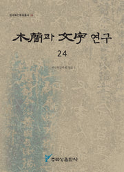 목간과 문자 연구 24(한국목간학회총서 24)