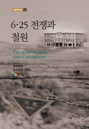 6·25 전쟁과 철원(태봉학회 총서 2)