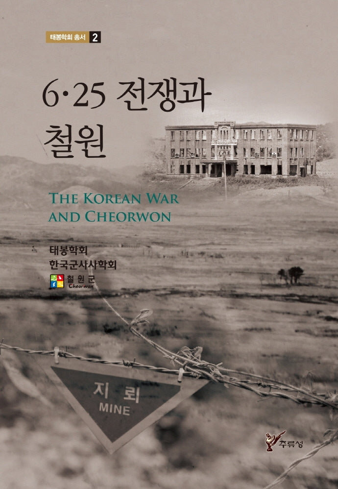 6·25 전쟁과 철원(태봉학회 총서 2)