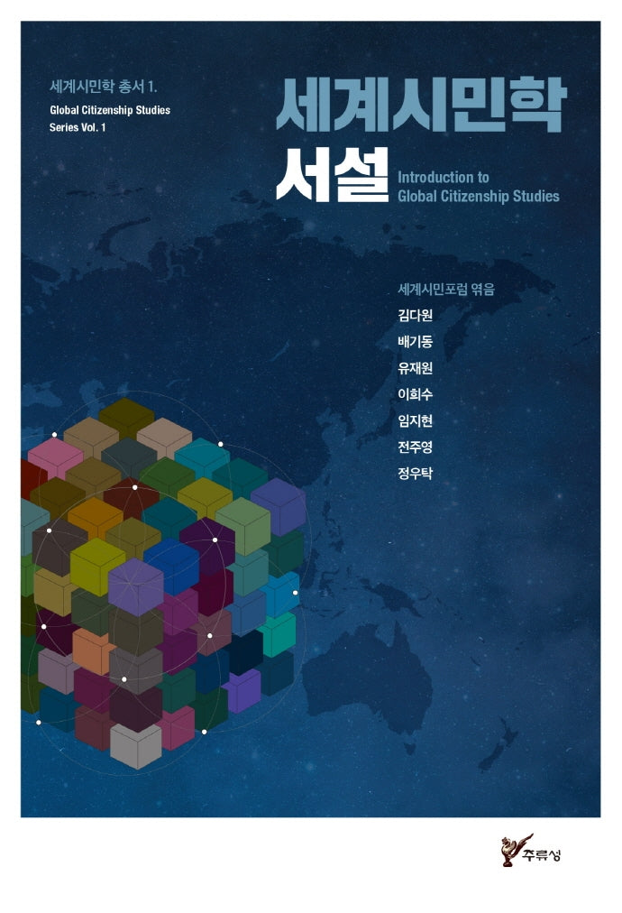 세계시민학 서설(세계시민학 총서 1)